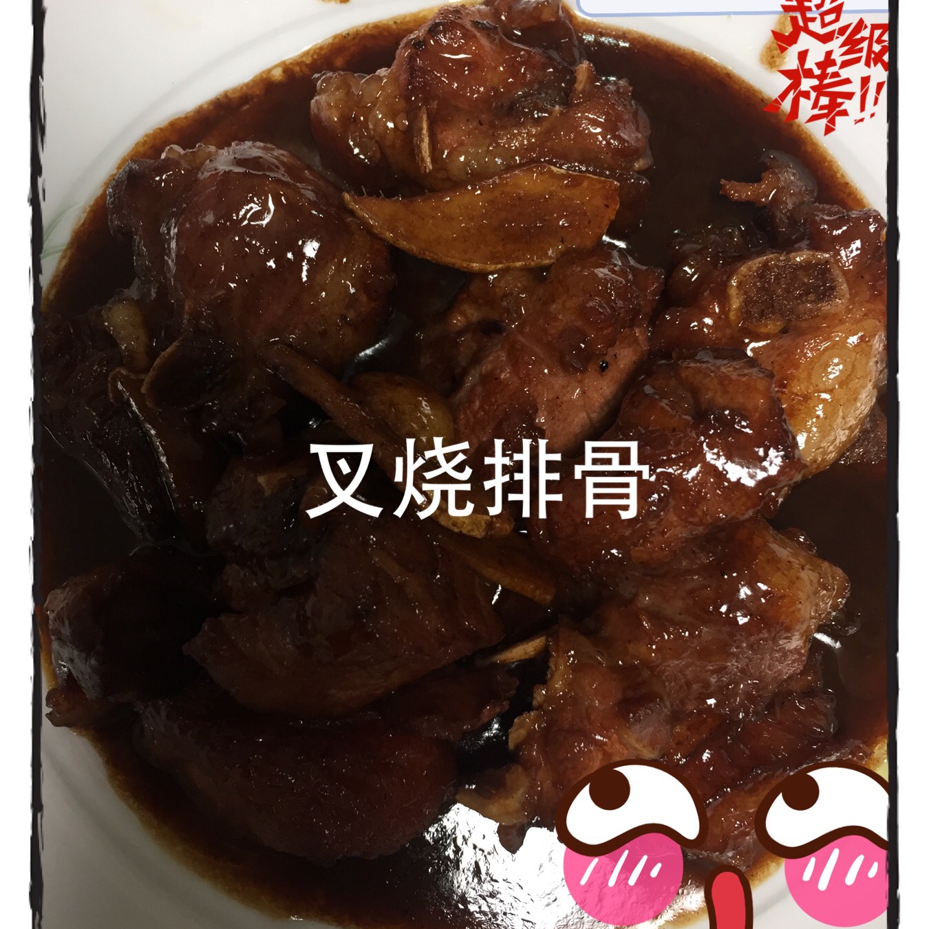 叉烧排骨