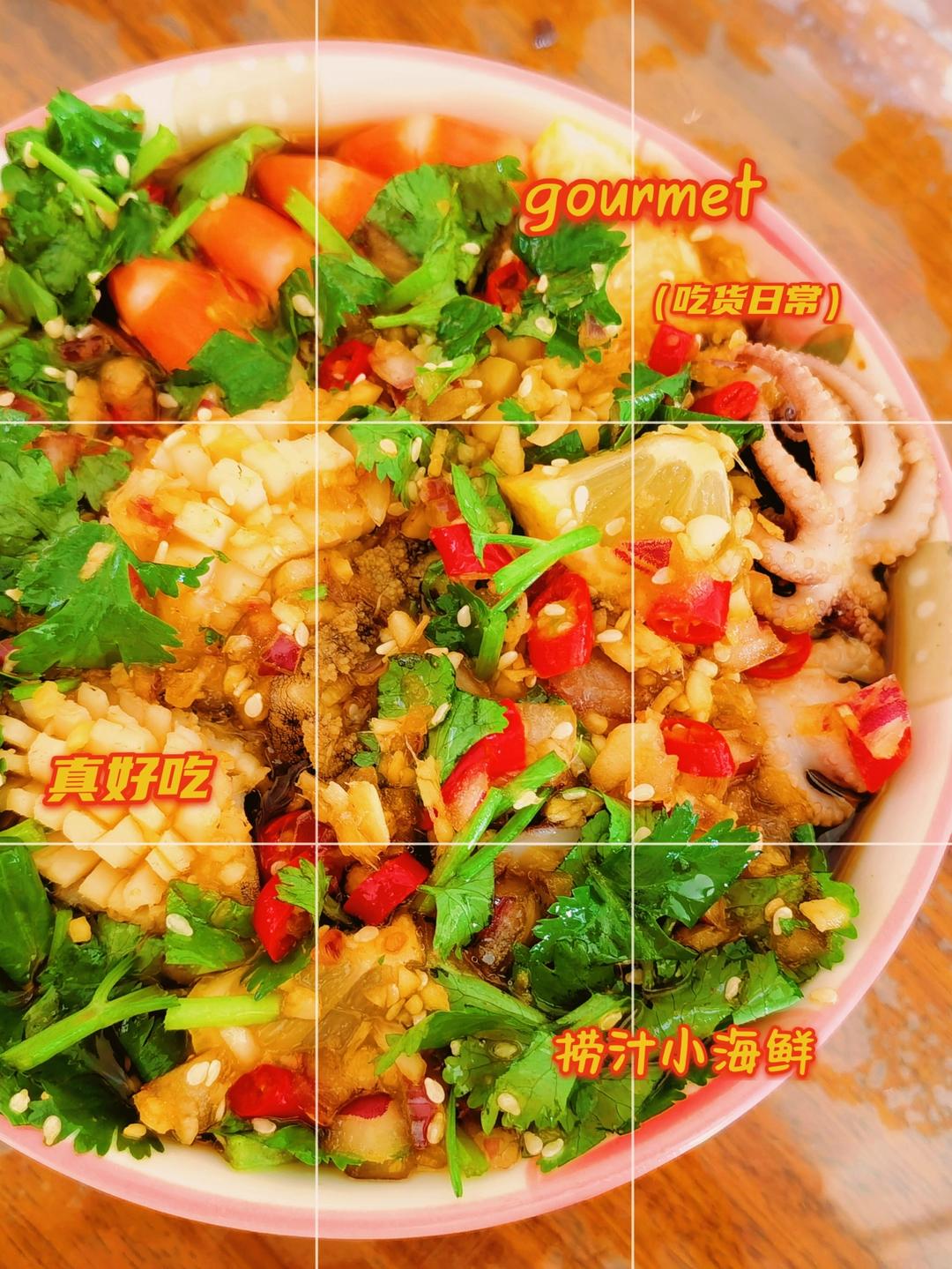 捞汁小海鲜