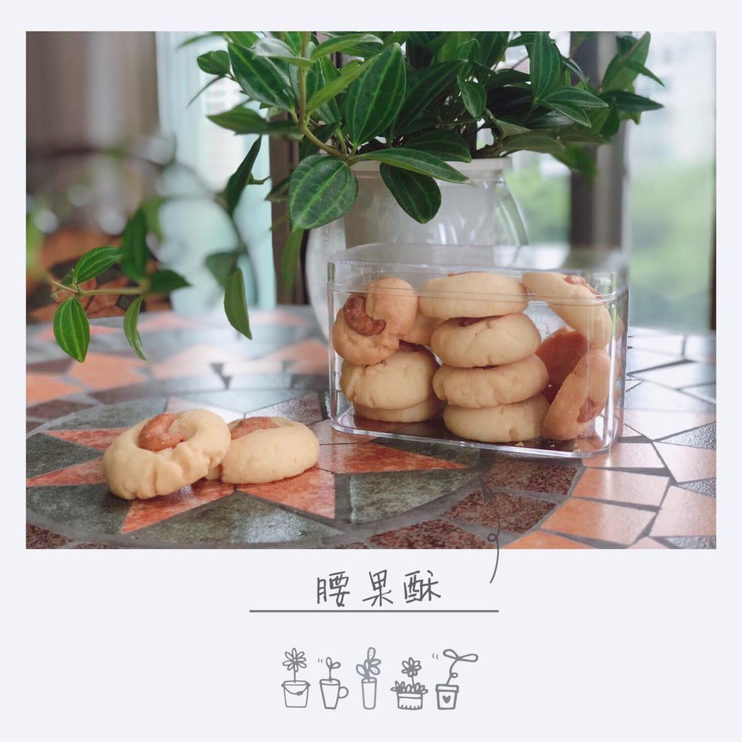 口口腰果酥（附黄油冬天软化小技巧）