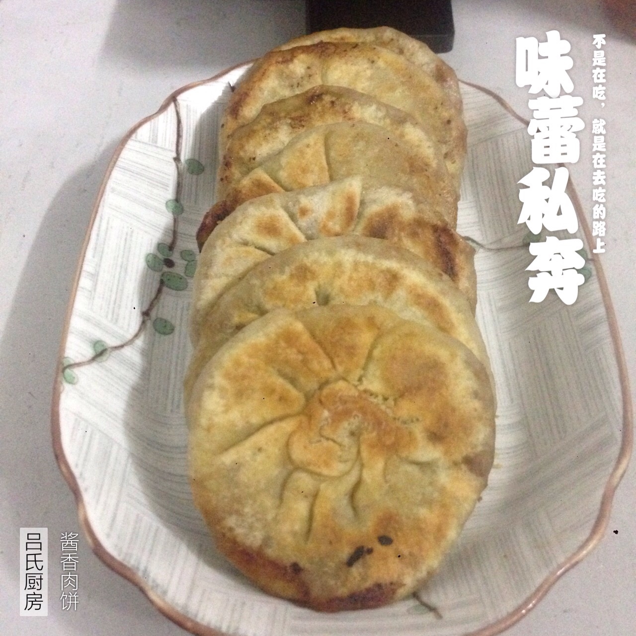 家常酱香肉饼 Minced Pork Pancake