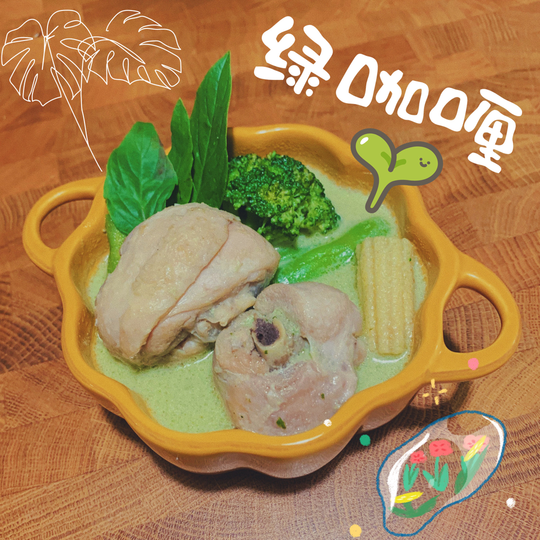 【曼食慢语】泰式绿咖喱鸡