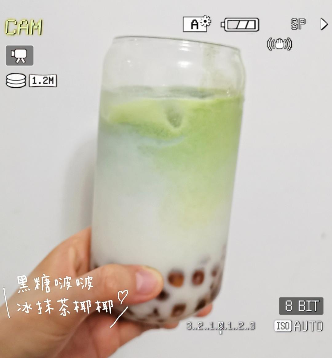 黑糖珍珠抹茶鲜奶