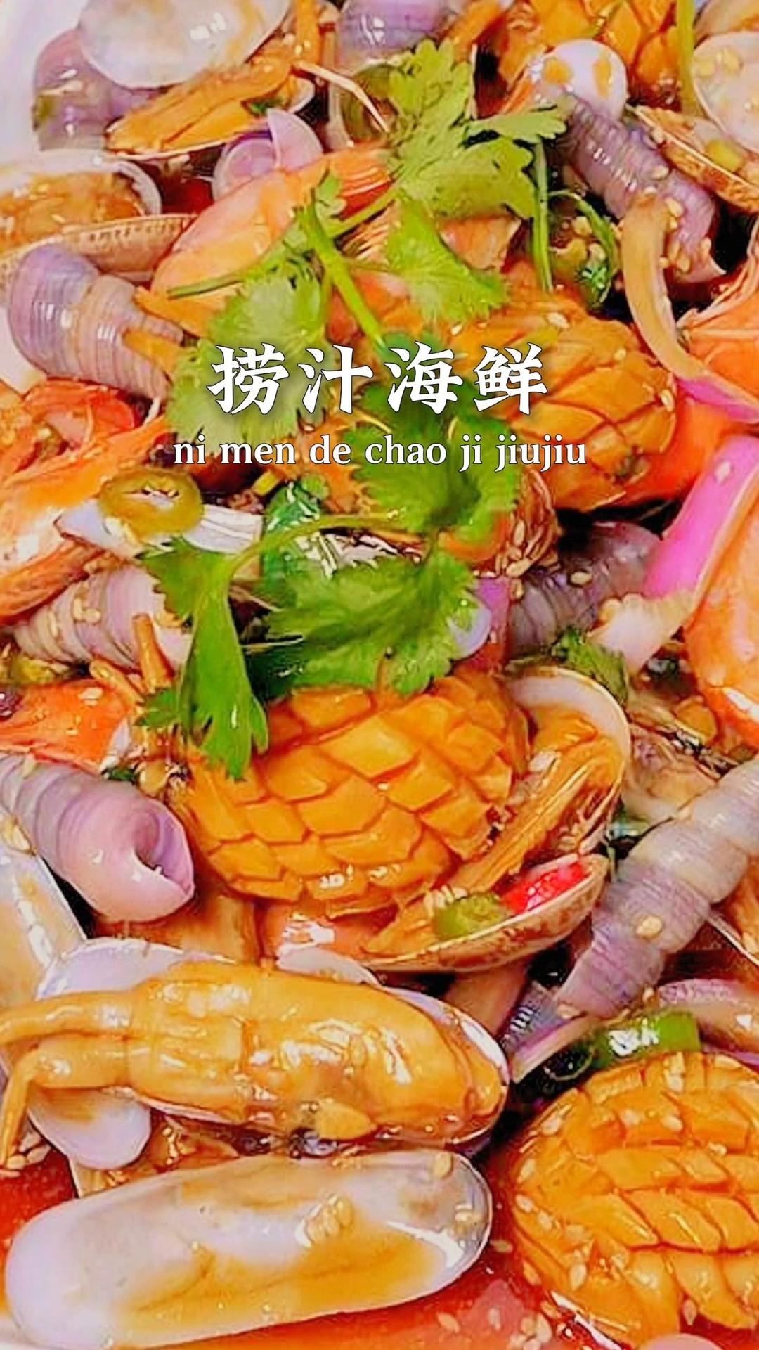 夏天必吃的【捞汁小海鲜】