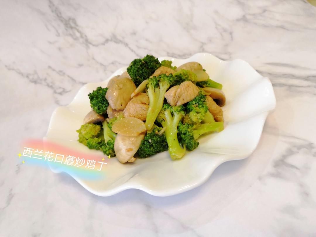 西兰花口蘑炒鸡丁