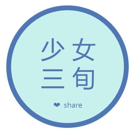 少女三旬