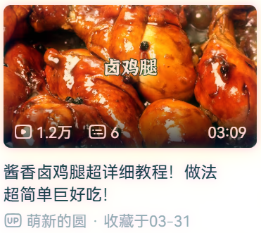 酱香卤鸡腿【萌新的圆】