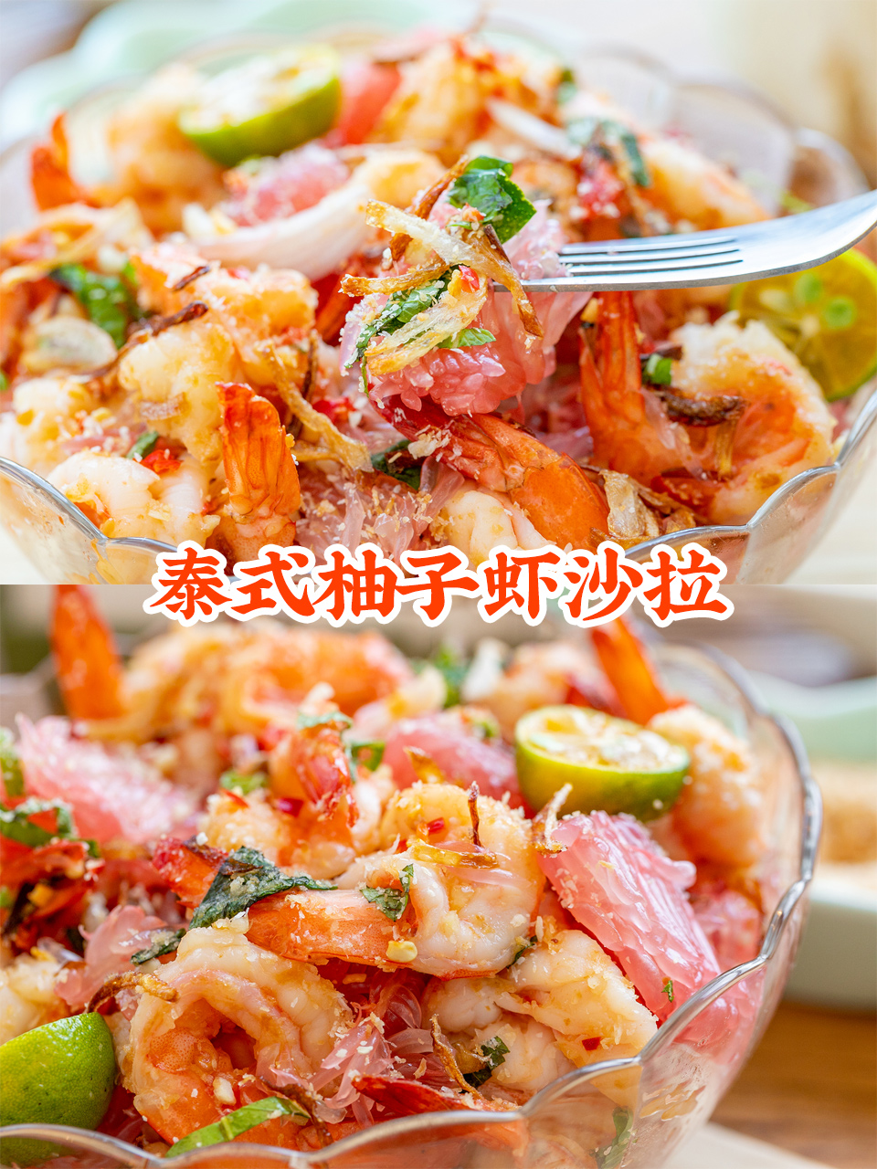 减脂瘦身菜【泰式柚子虾沙拉】，一拌就好吃！的做法