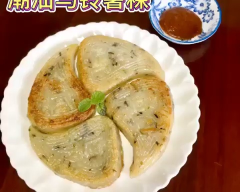 🍷潮汕马铃薯粿🥔的做法
