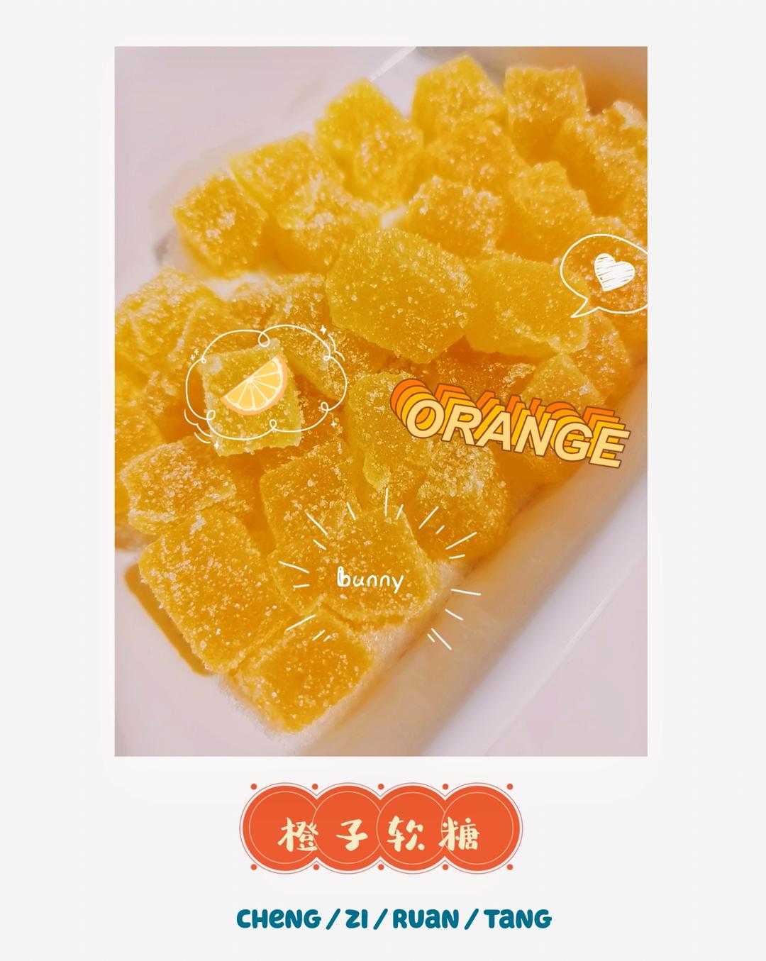 桔子软糖