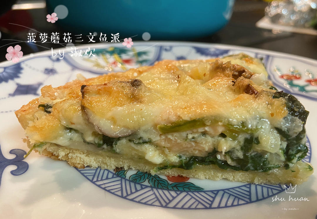 菠菜三文鱼蘑菇咸派（小美版）的做法