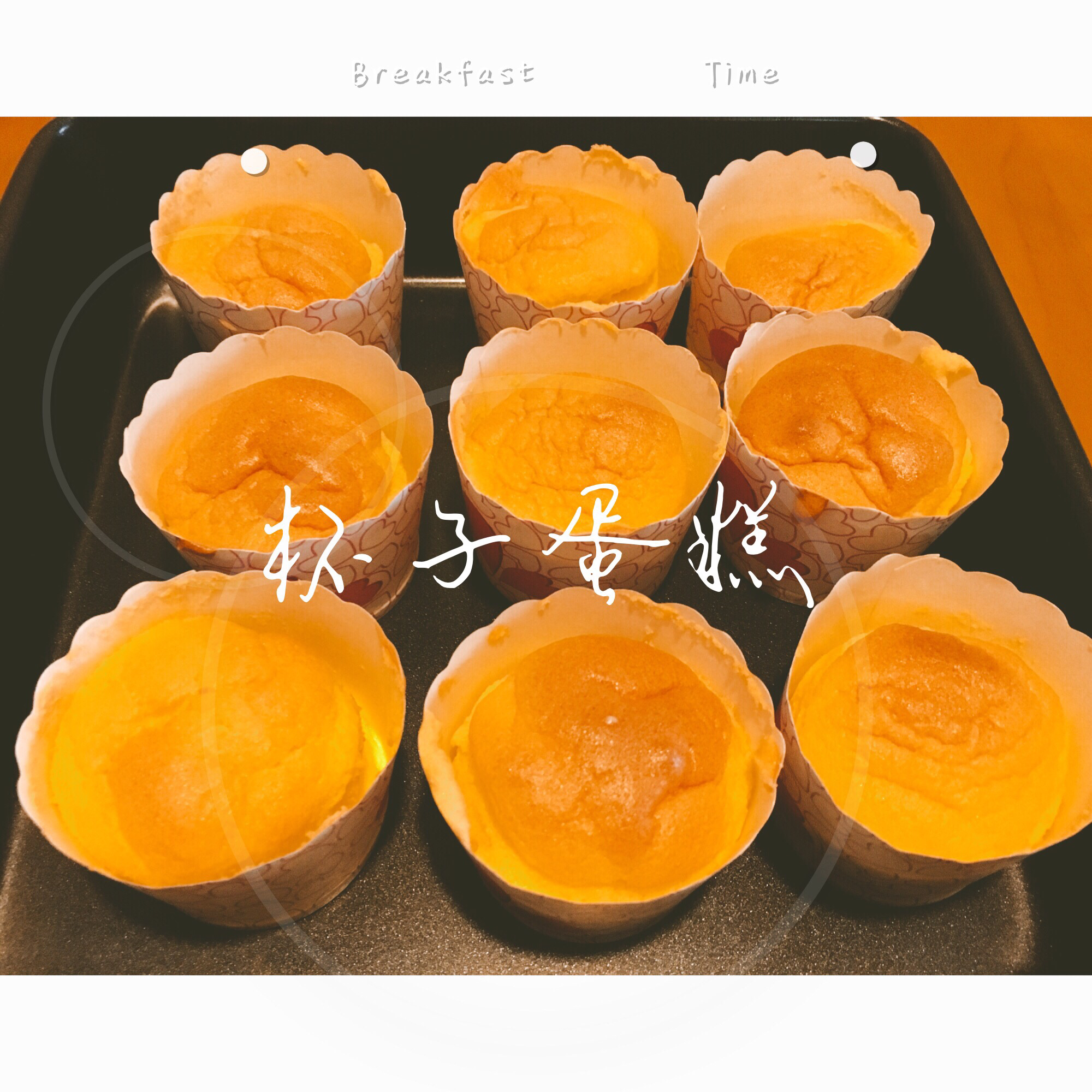原味戚风纸杯蛋糕（烤箱做纸杯蛋糕）