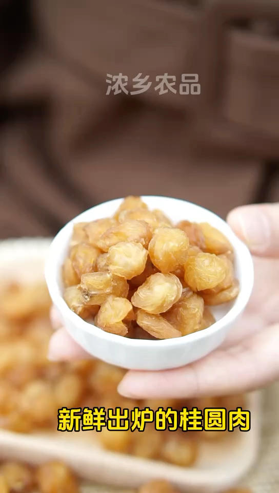 新鲜出炉的桂圆肉