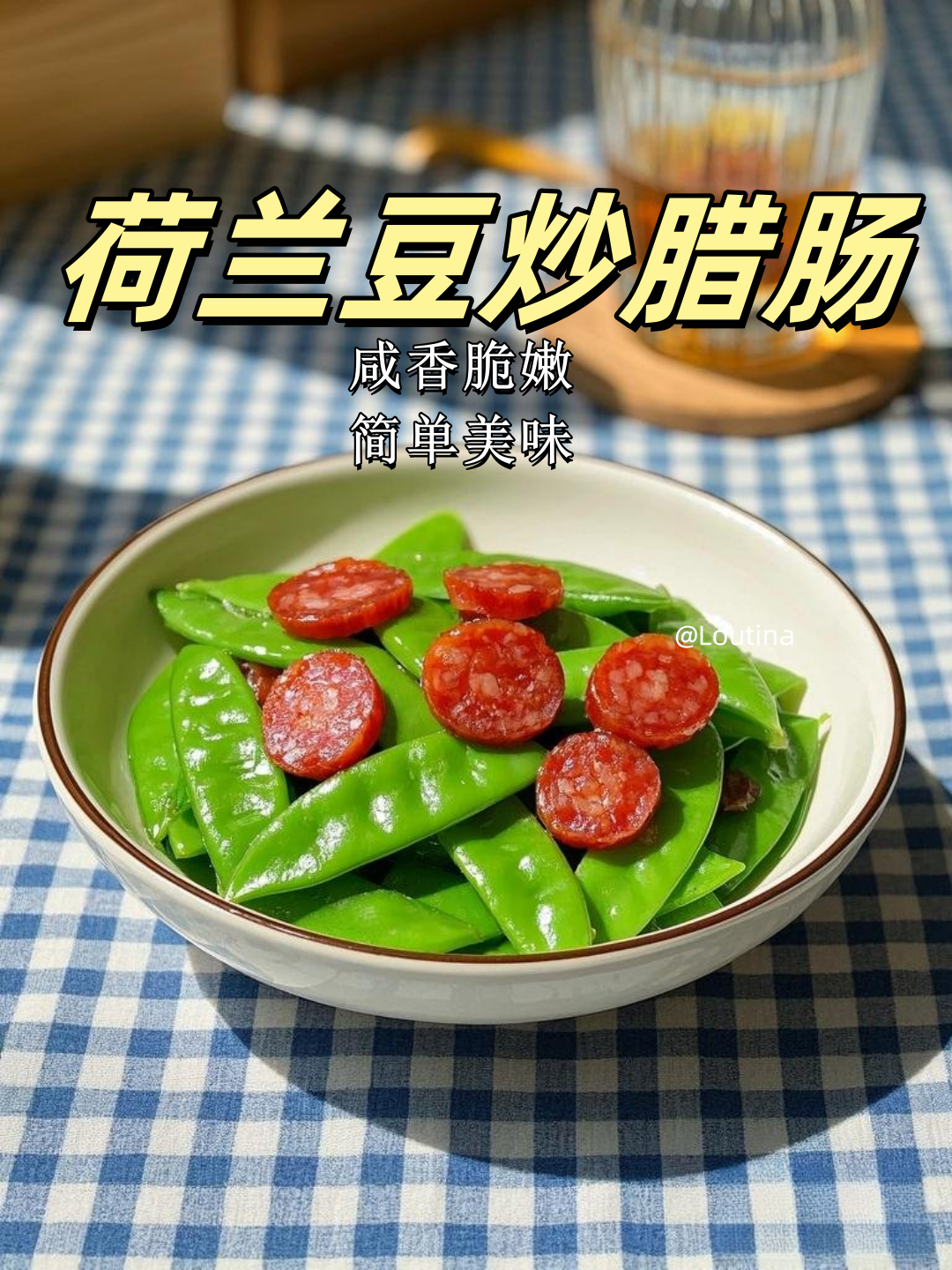 超下饭的荷兰豆炒腊肠