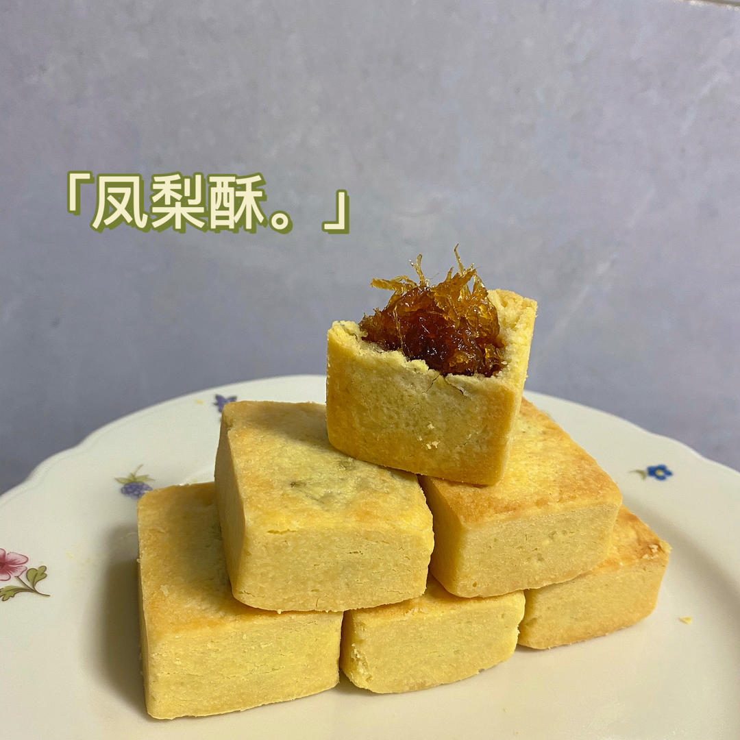 好吃到爆的凤梨酥 - 没有冬瓜，不是菠萝，就是真凤梨酥！