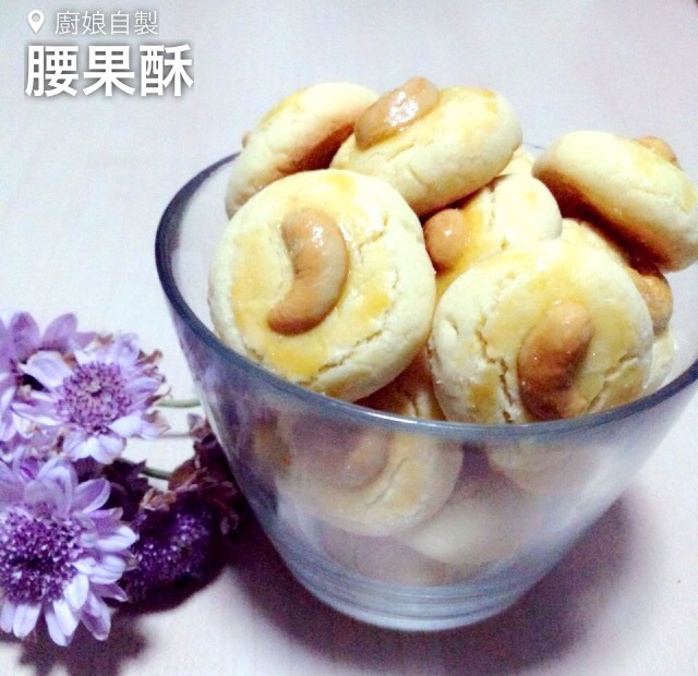 腰果酥（澳门风味～酥到没朋友！）