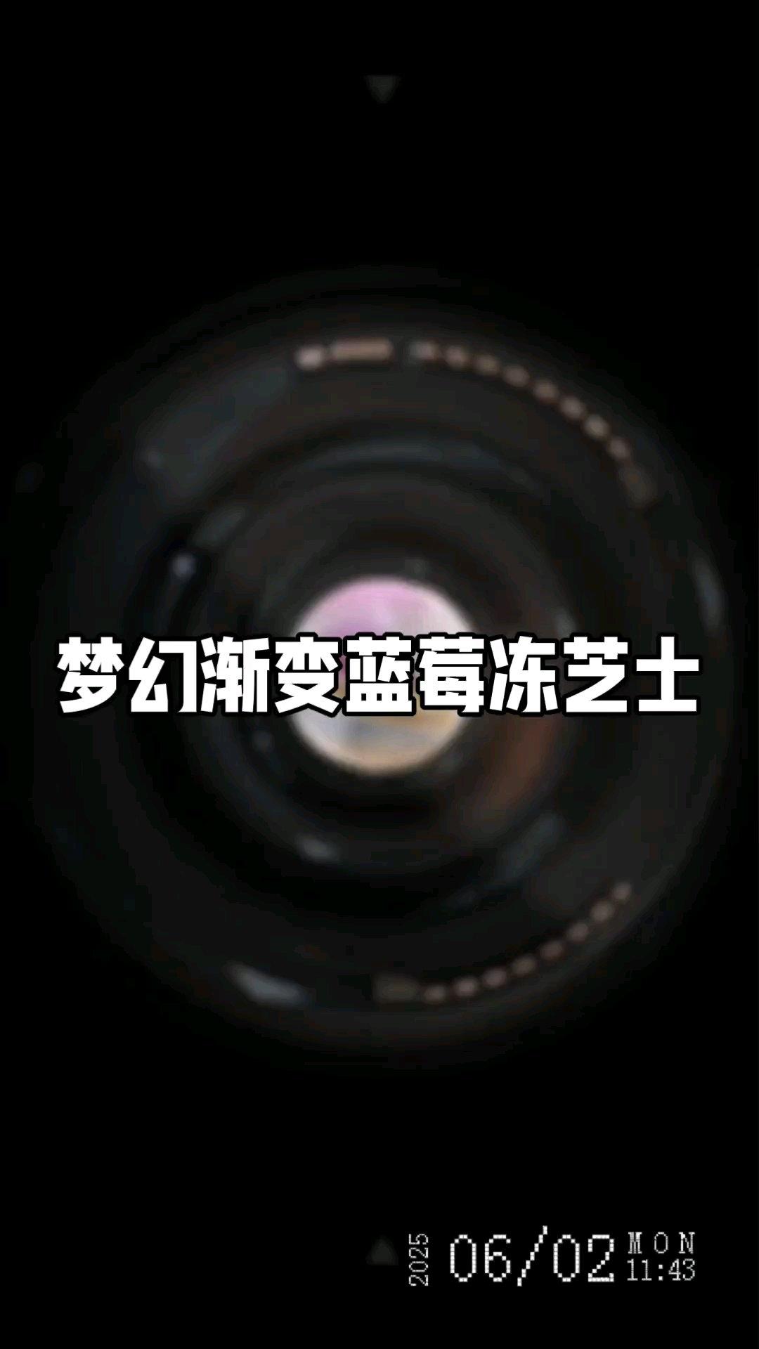 超梦幻的渐变蓝莓冻芝士