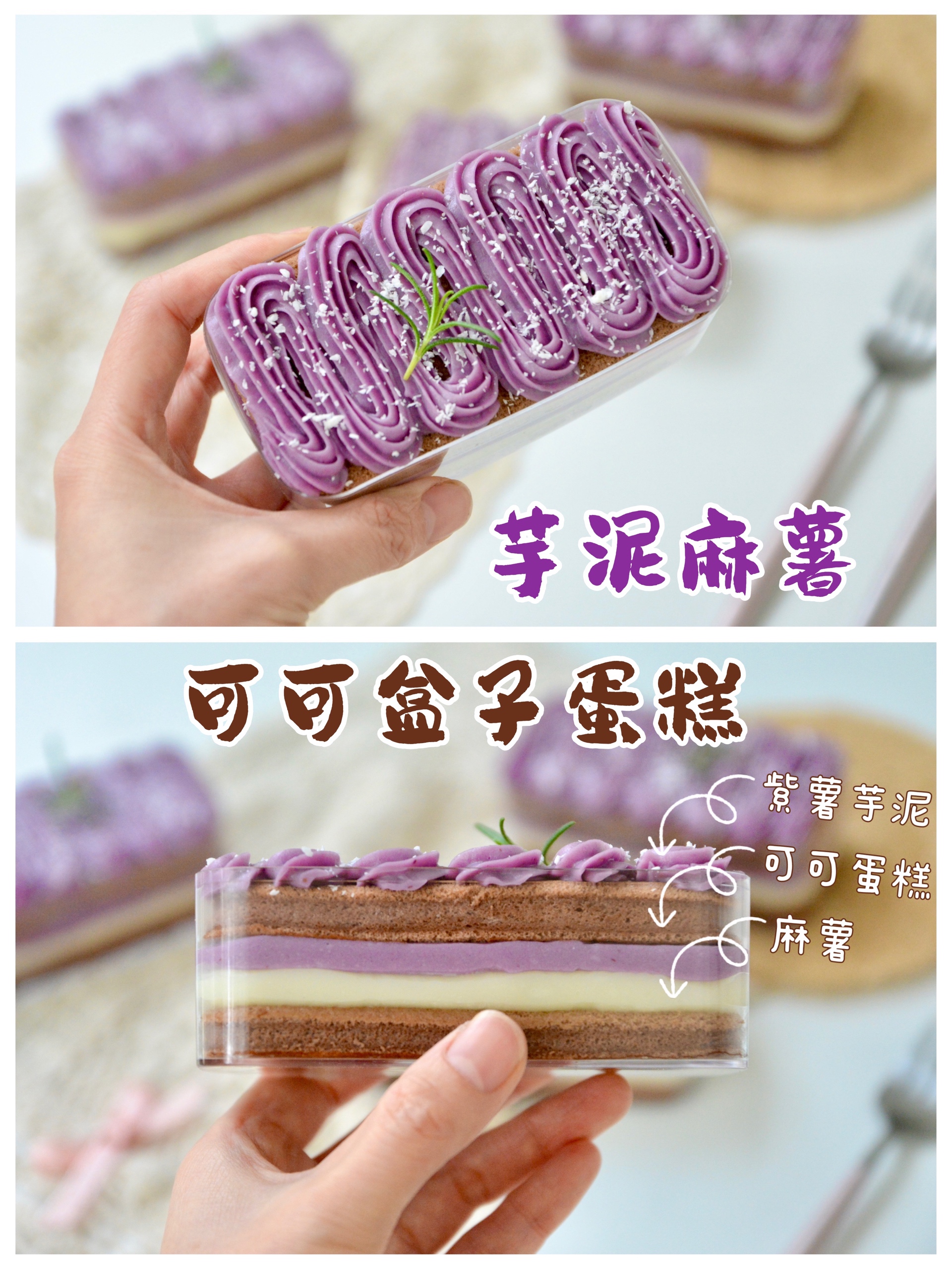 紫薯芋泥麻薯‼️可可盒子蛋糕‼️附万能芋泥配方的做法
