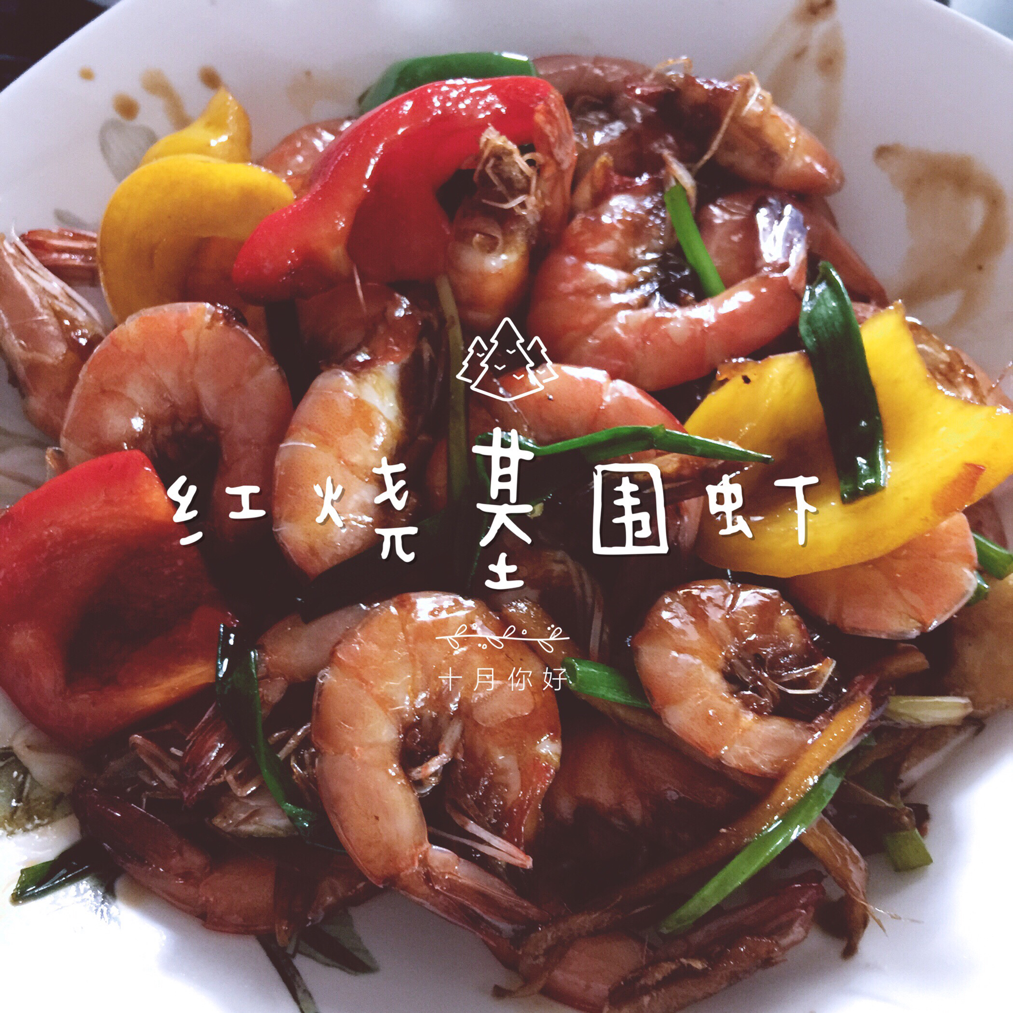 红烧基围虾