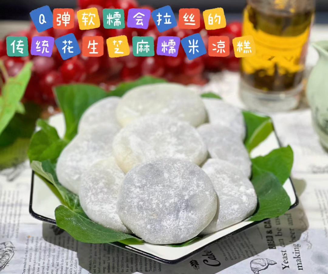 Q弹软糯会拉丝的传统花生芝麻糯米凉糕