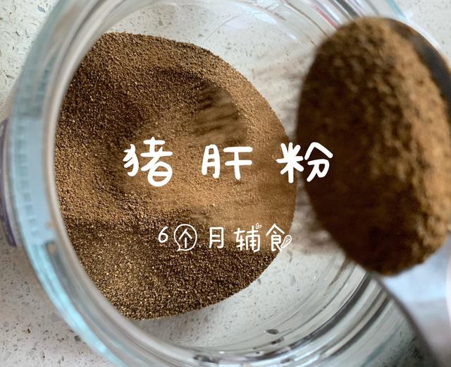 宝宝6个月辅食：猪肝粉的做法