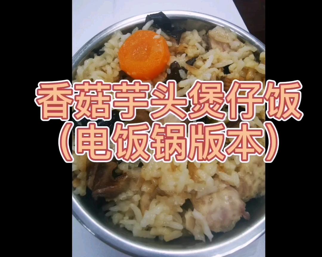 香菇芋头煲仔饭（电饭锅版）的做法