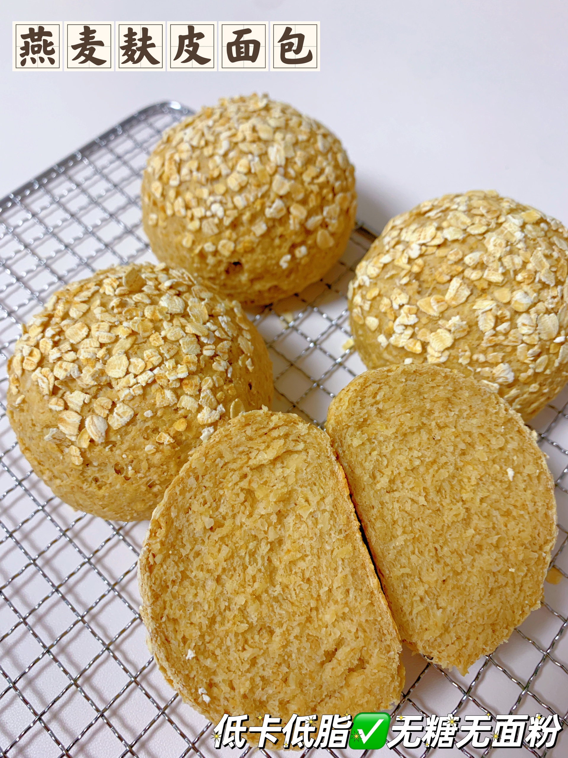 燕麦麸皮面包🥯低卡低脂✅无糖无面粉的做法