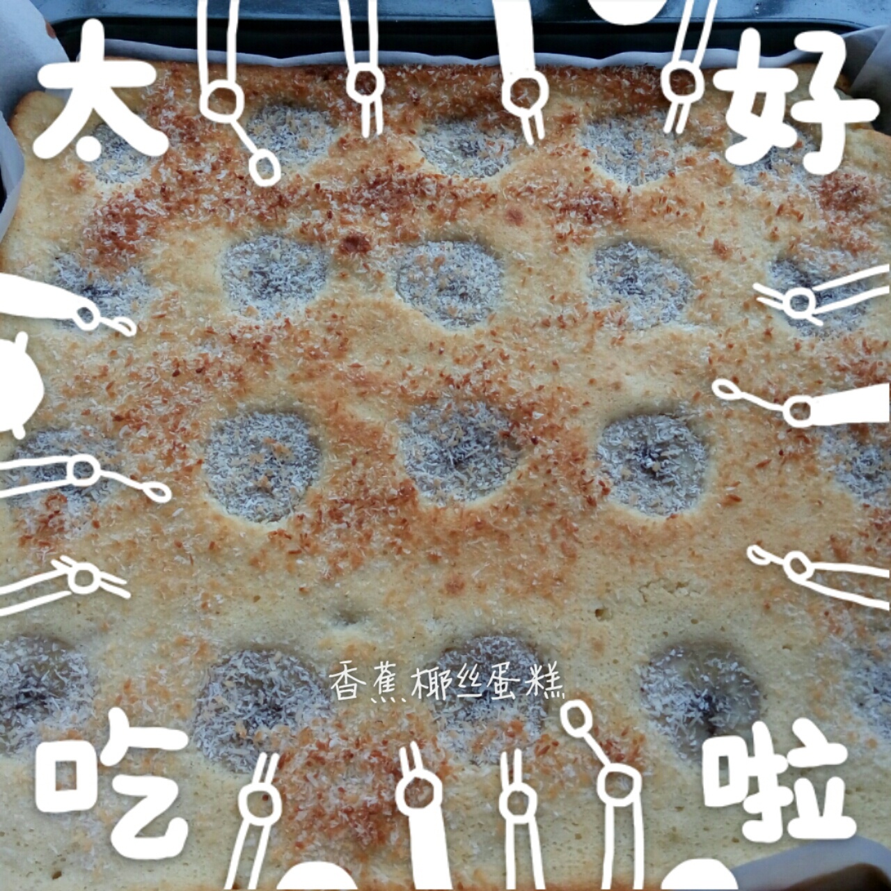 香蕉椰蓉蛋糕