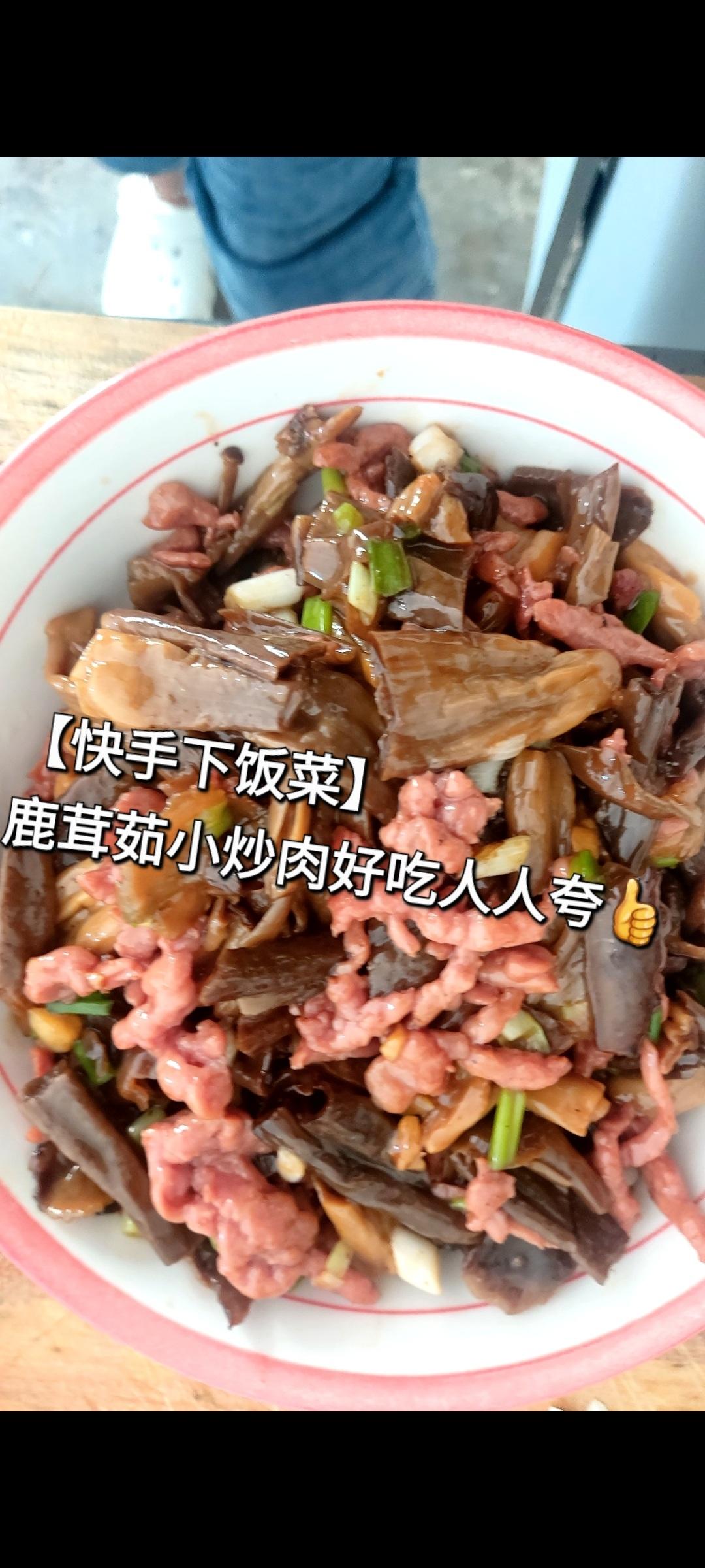 『快手下饭菜』鹿茸菇小炒肉｜简单好吃人人夸👍🏻