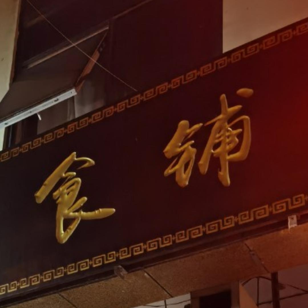 贾奶奶食铺