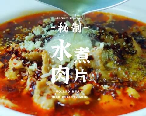 一分钟教会你高品质水煮肉片,任何不好吃过来我做给你吃的做法