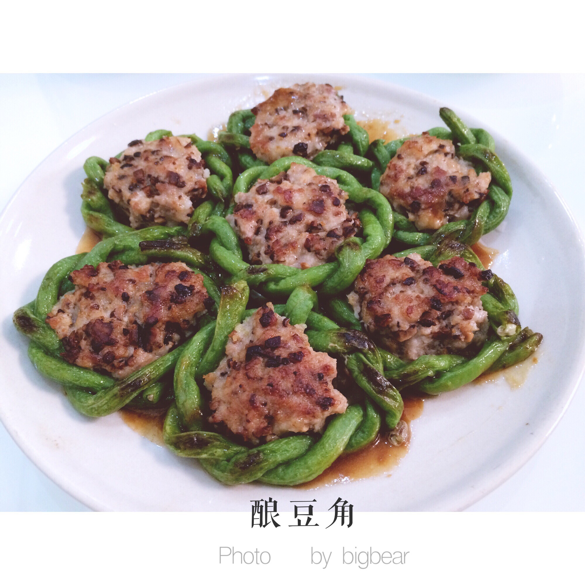 酿豆角