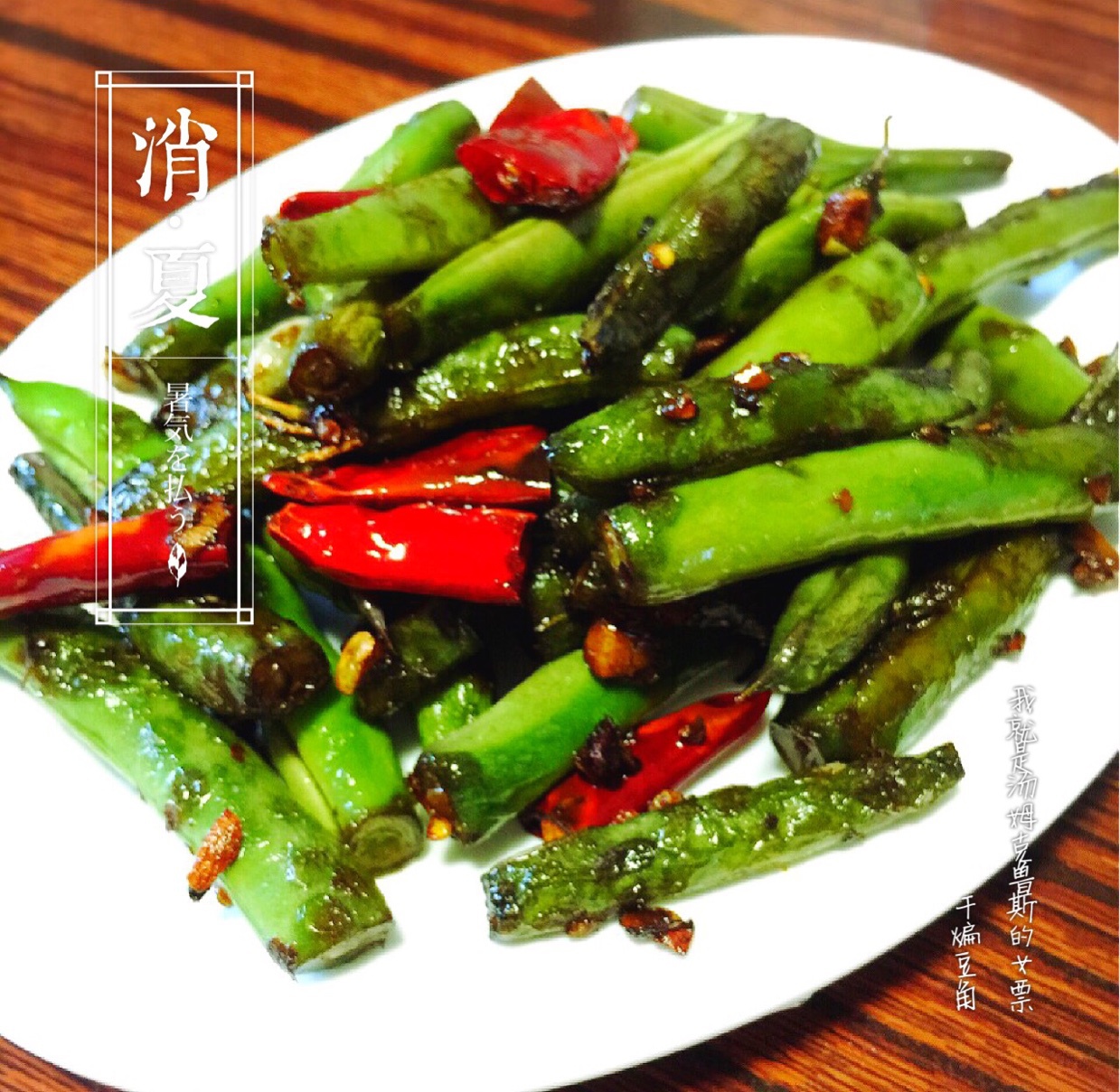 素干煸豆角