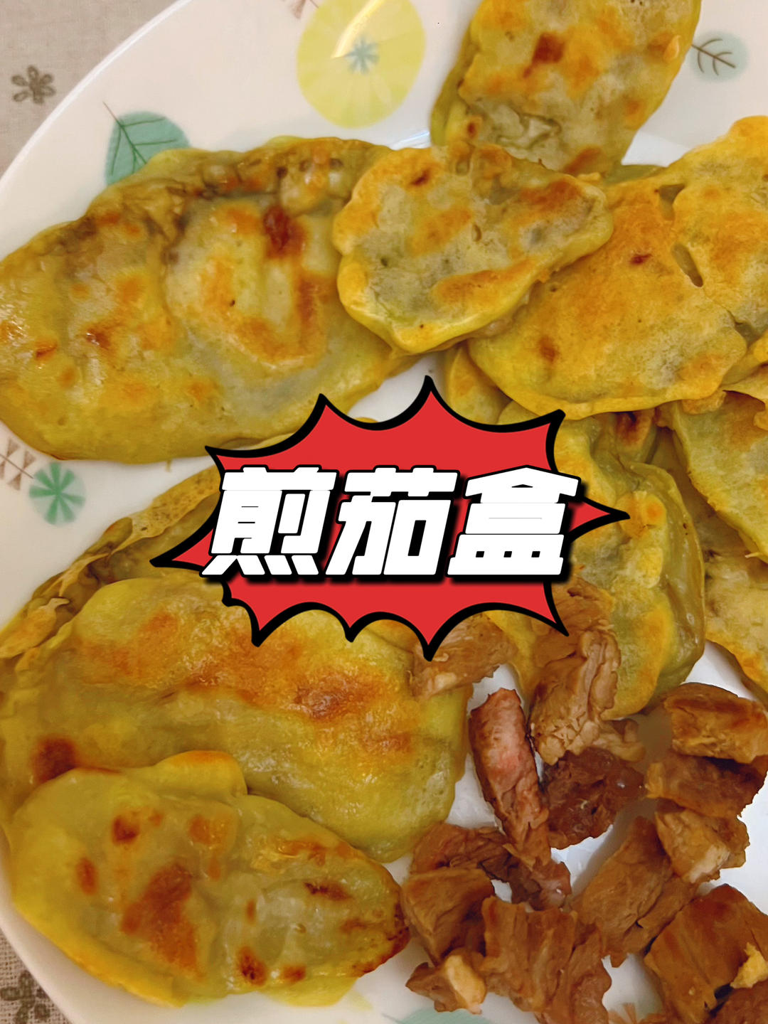 香煎茄子片