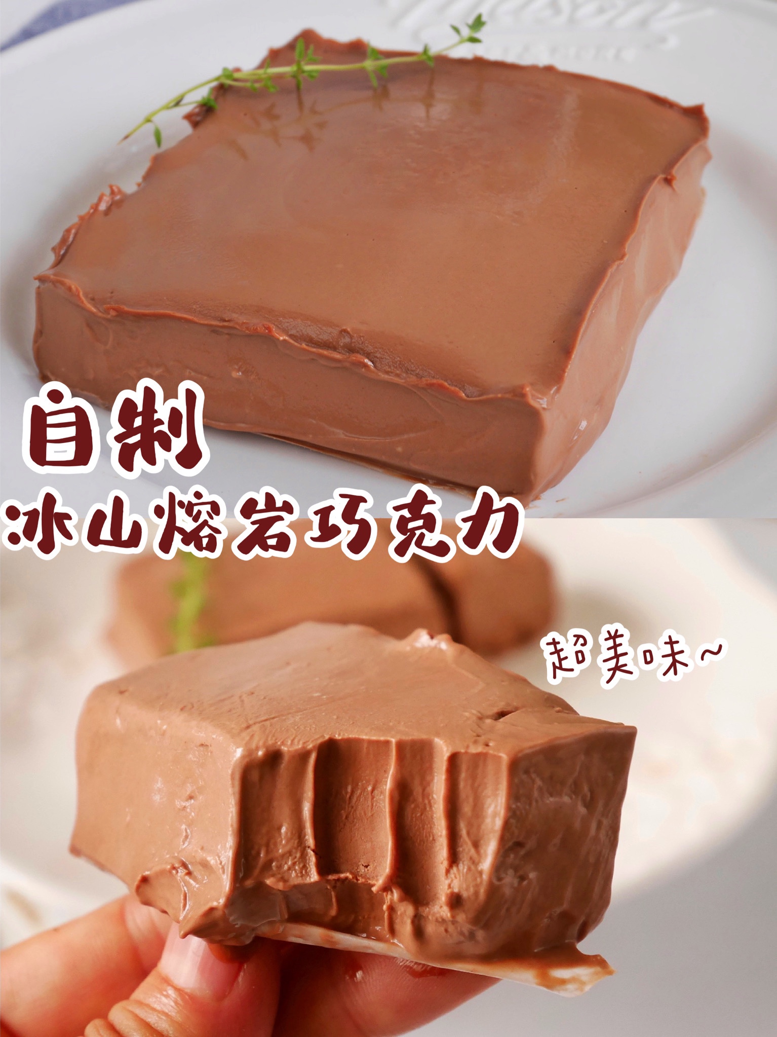 自制超好吃的❗️网红甜品❗️冰山熔岩巧克力的做法