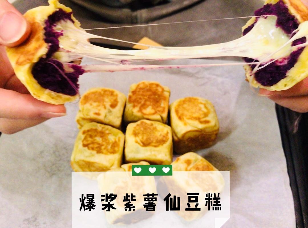【爆浆紫薯仙豆糕】
