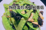 豌豆荚炒木耳鲜香菇