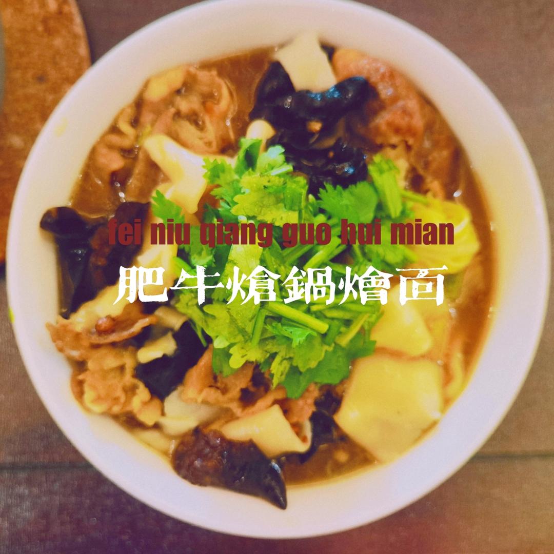羊肉炝锅烩面