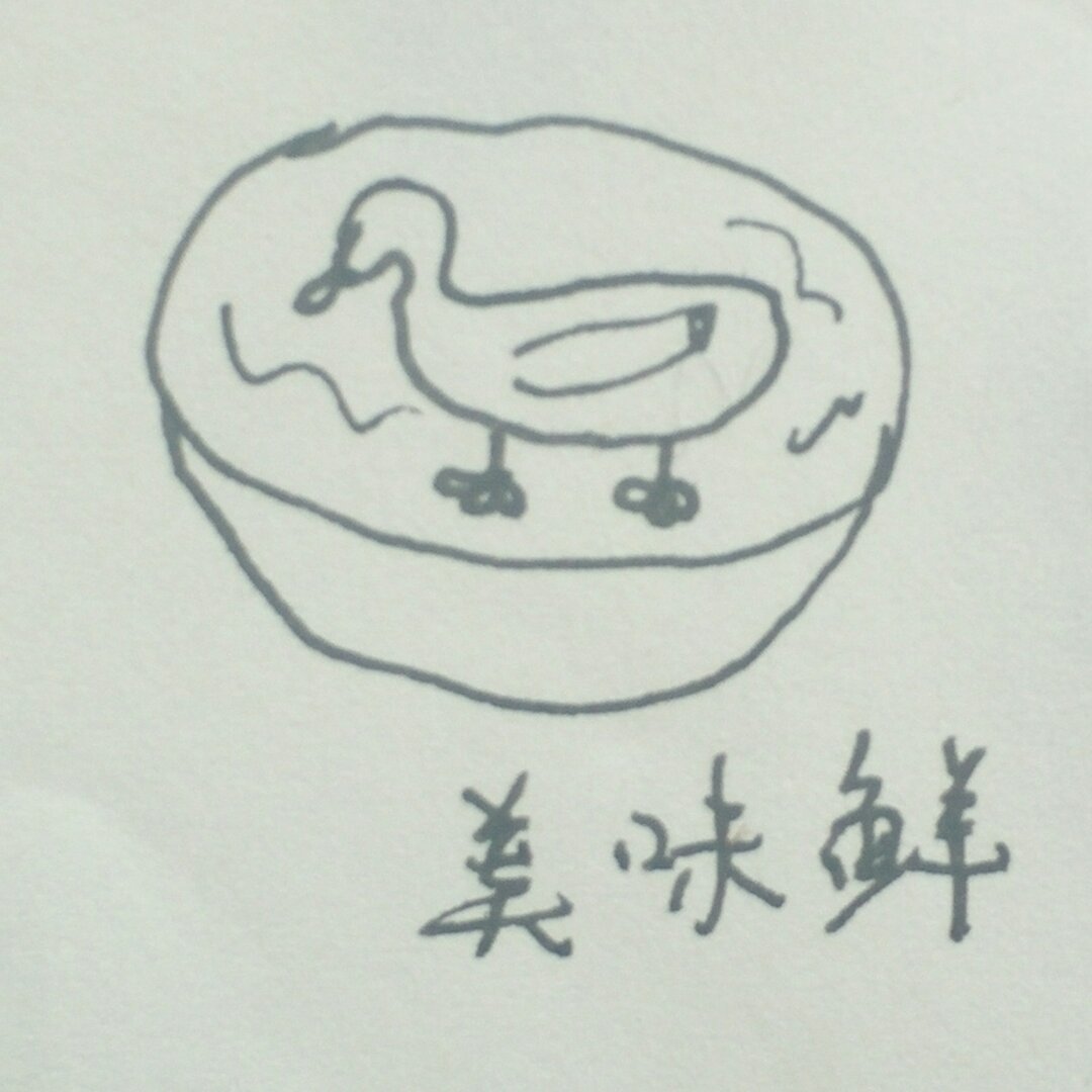 鸭汤