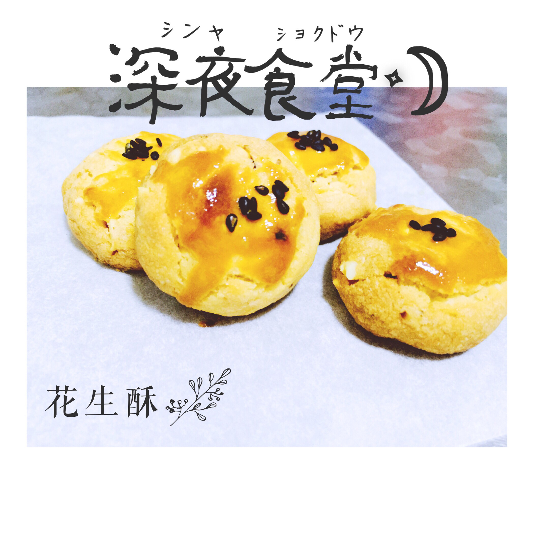 美味花生小小酥