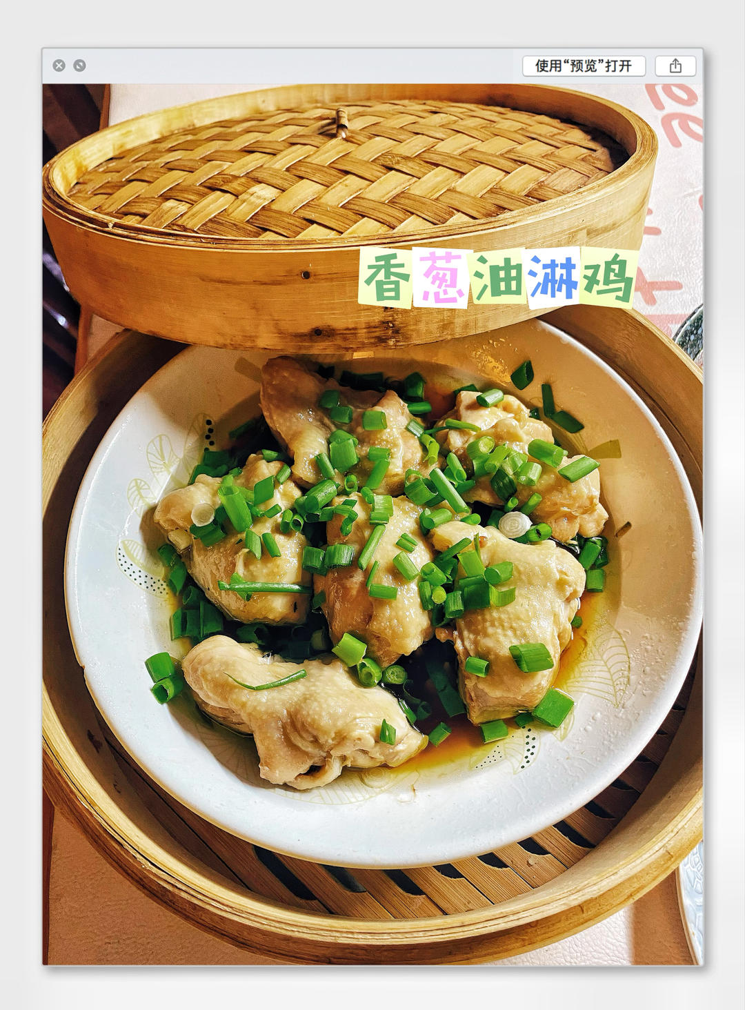 葱香油淋鸡