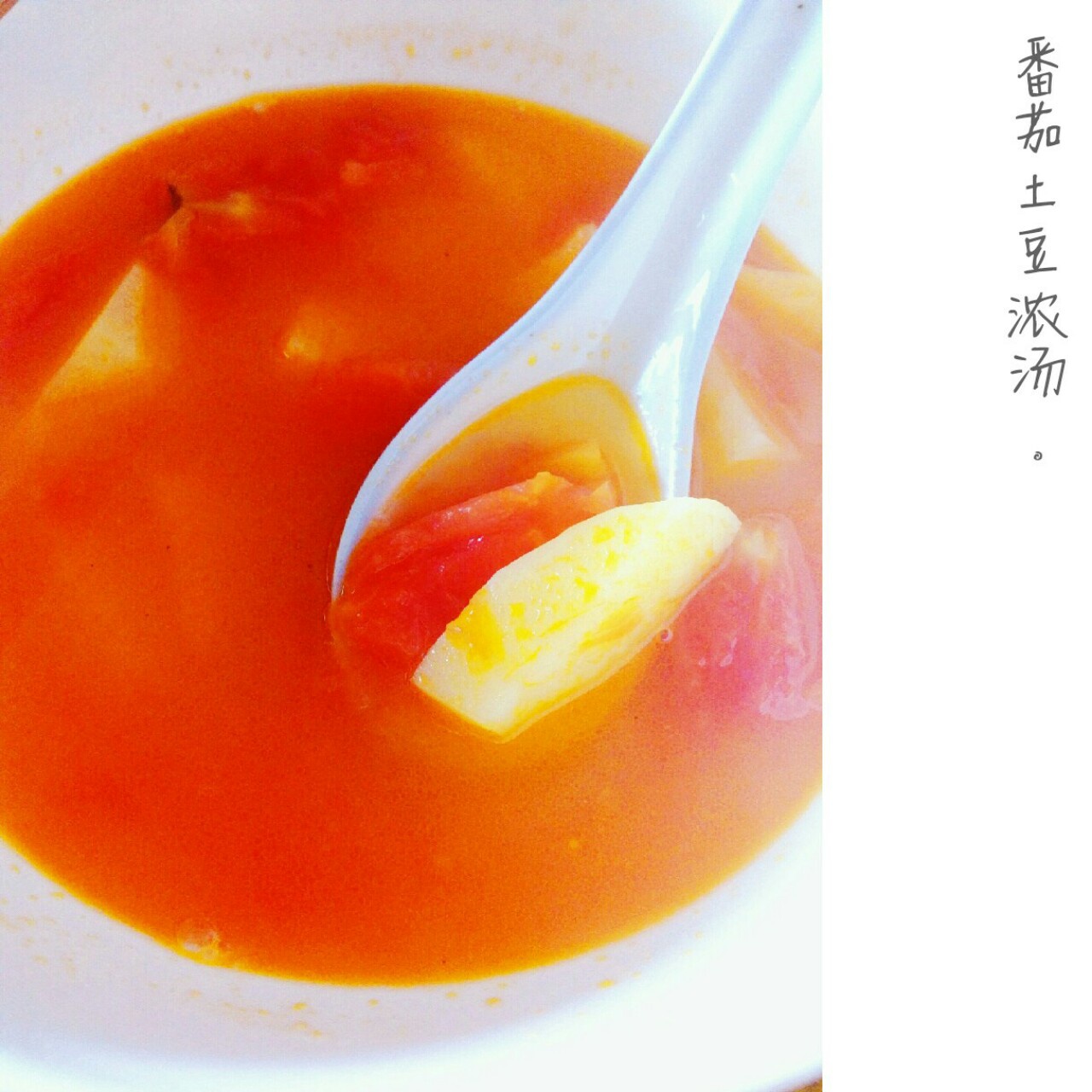 番茄土豆浓汤