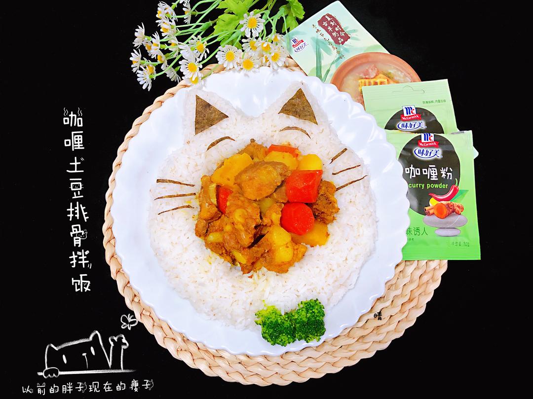 味好美咖喱土豆排骨拌饭的做法