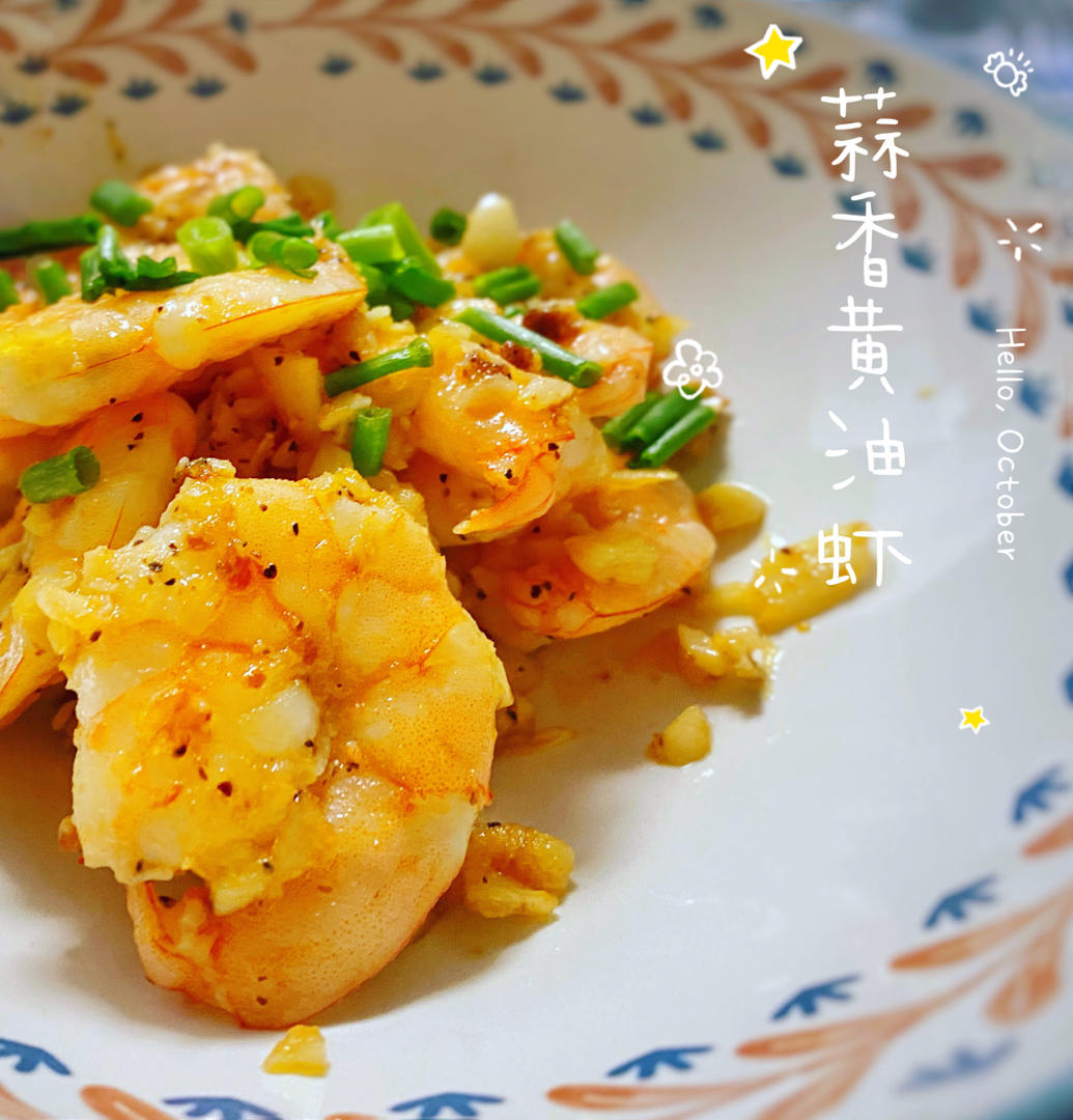 蒜香黄油虾『蒜香虾仁』炒虾仁  生酮