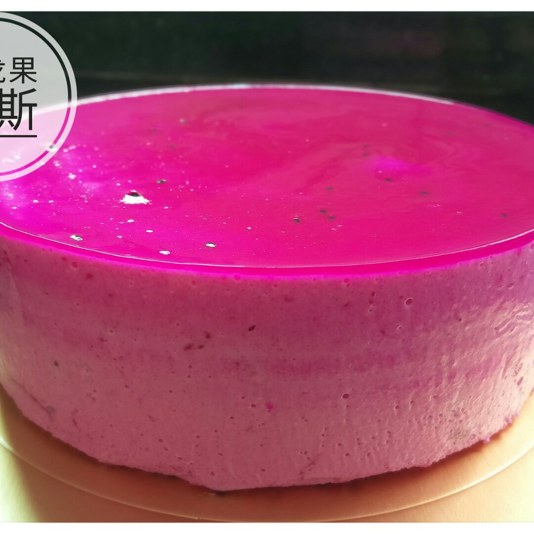 火龙果慕斯（小蛋糕）