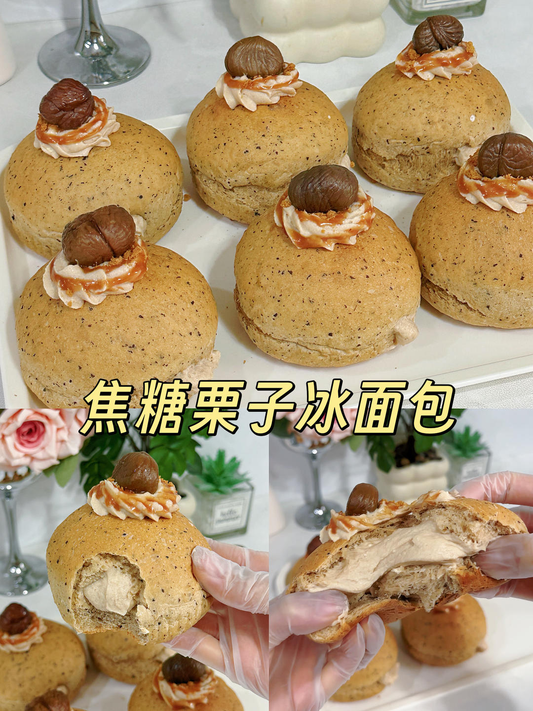 焦糖栗子红茶冰面包🌰 一口爆浆🤩超过瘾‼️