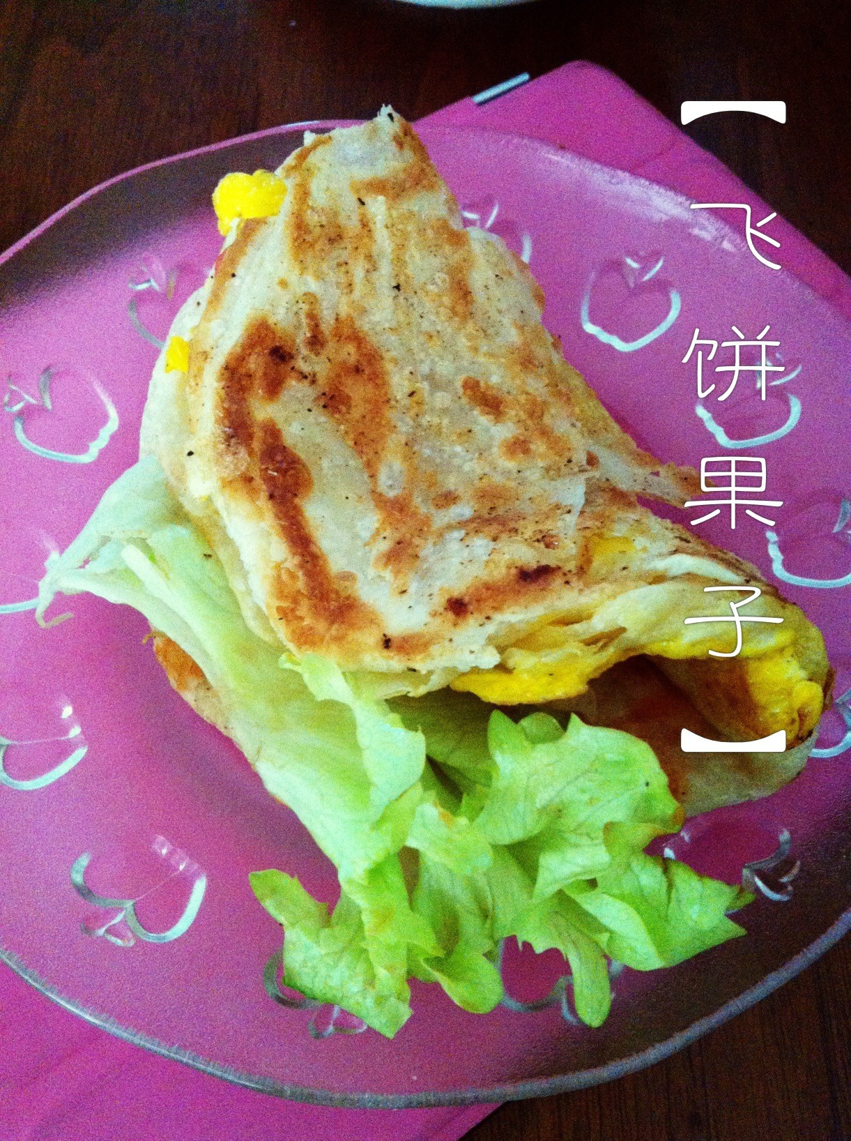 飞饼版鸡蛋灌饼