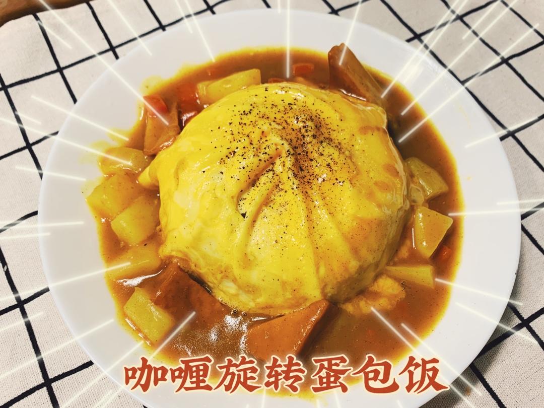 网红【龙卷风蛋包饭】咖喱版