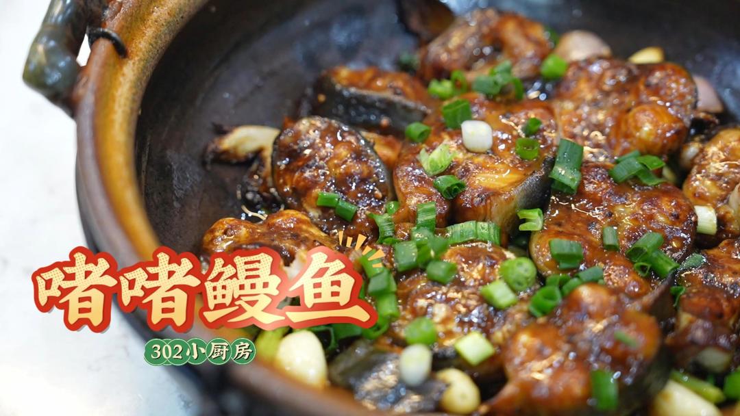 啫啫鳗鱼*视频 <302小厨房>