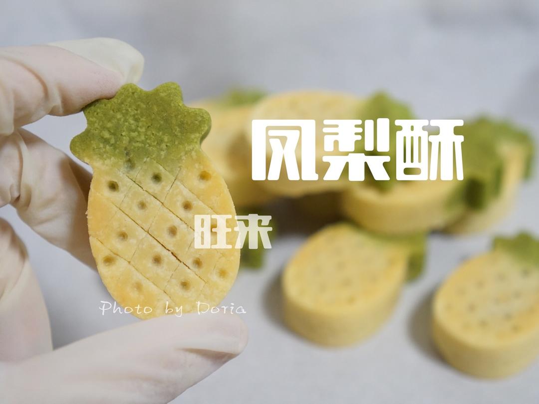 异形台式凤梨酥套课