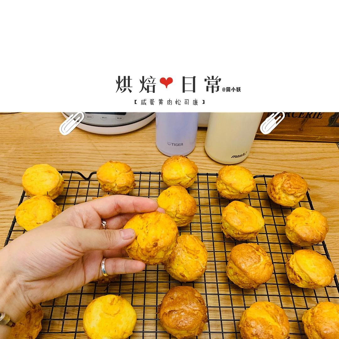 咸蛋黄肉松司康